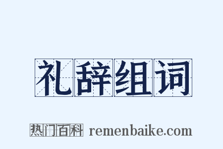 礼辞组词是什么意思的图片